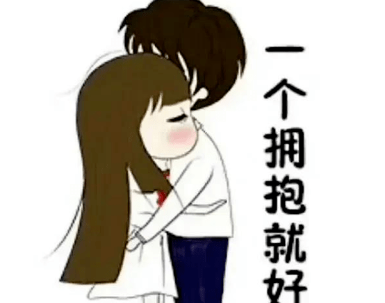 747474一个拥抱就好
