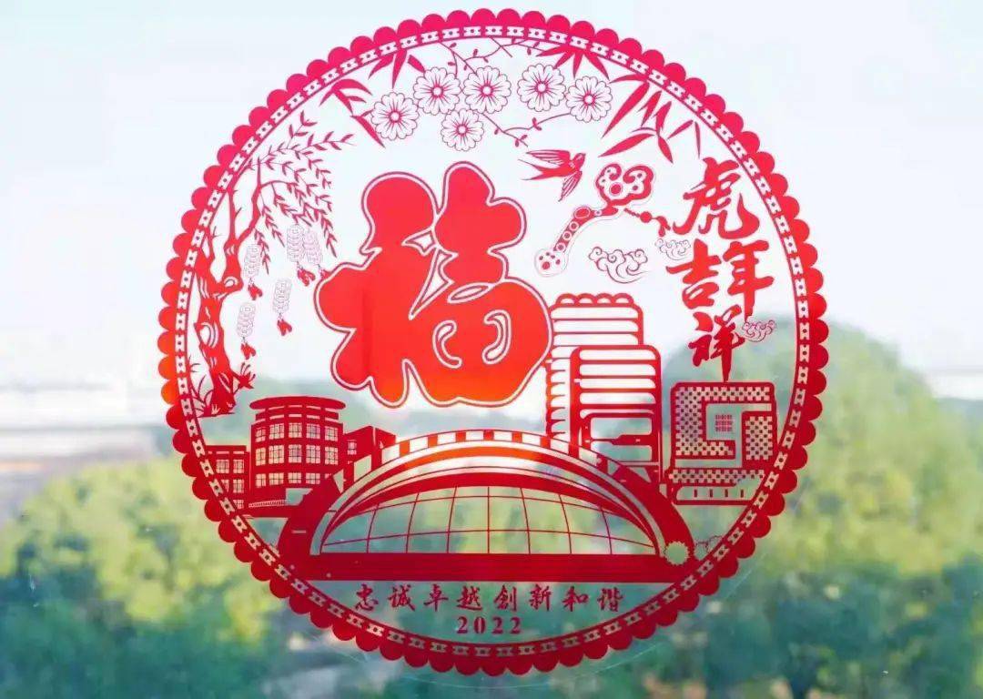 同样带有"福"字的是第四款窗花"虎年吉祥,虎年吉祥寓意着学校希望