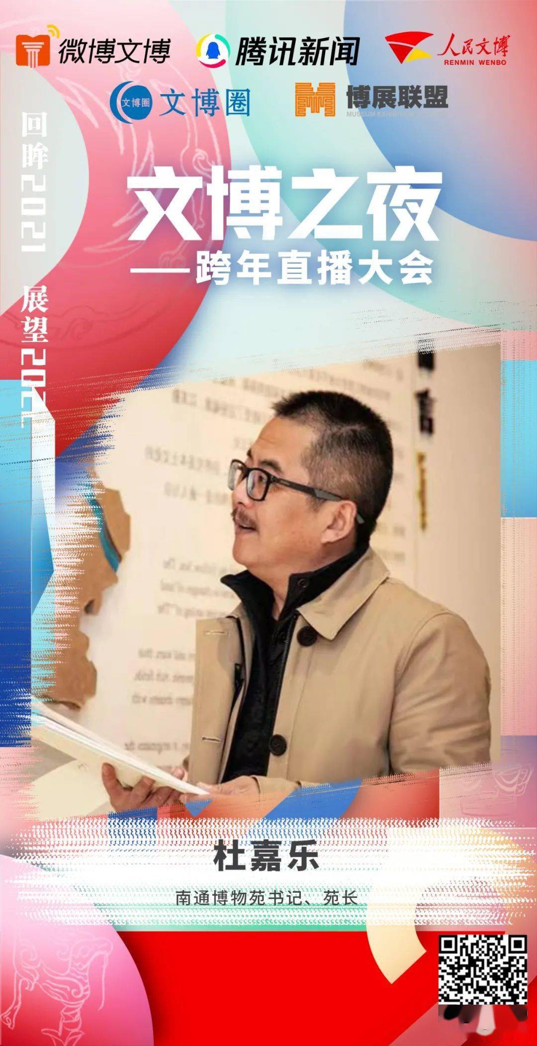 南通博物苑书记,苑长杜嘉乐临海市博物馆馆长陈引奭(按姓名拼音首字母