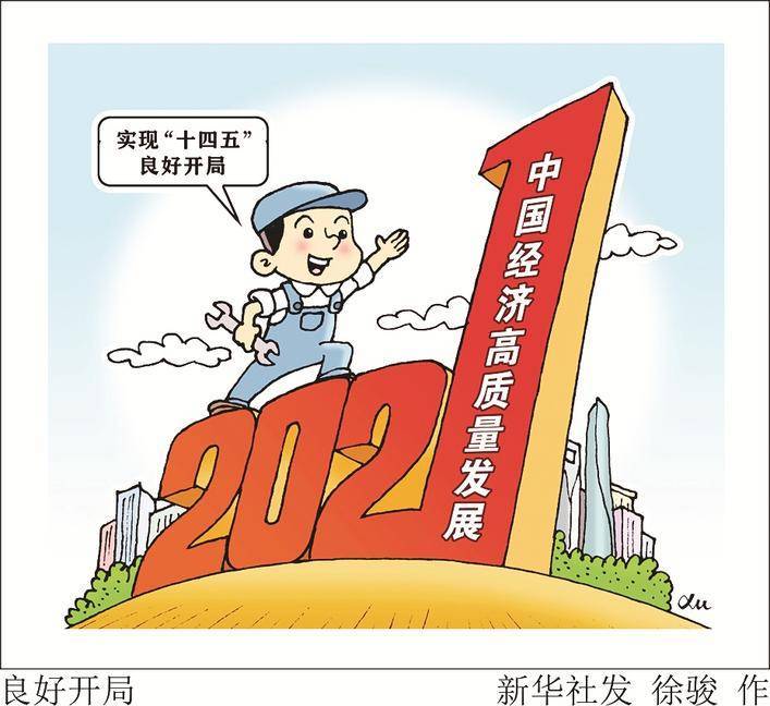 中国积极统筹疫情防控和经济社会发展,中国号巨轮沿着高质量发展的