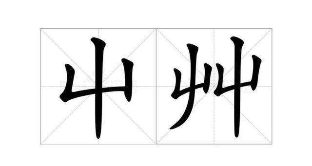 戏说汉字：“我屮艸芔茻”，一句网红吐槽话背后的汉字奇谈_字形_孩子_字书