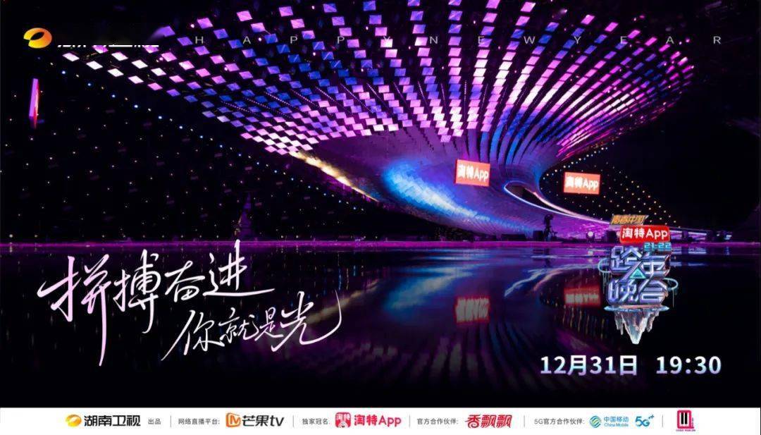 湖南卫视20212022跨年晚会即将被光芒之树点亮