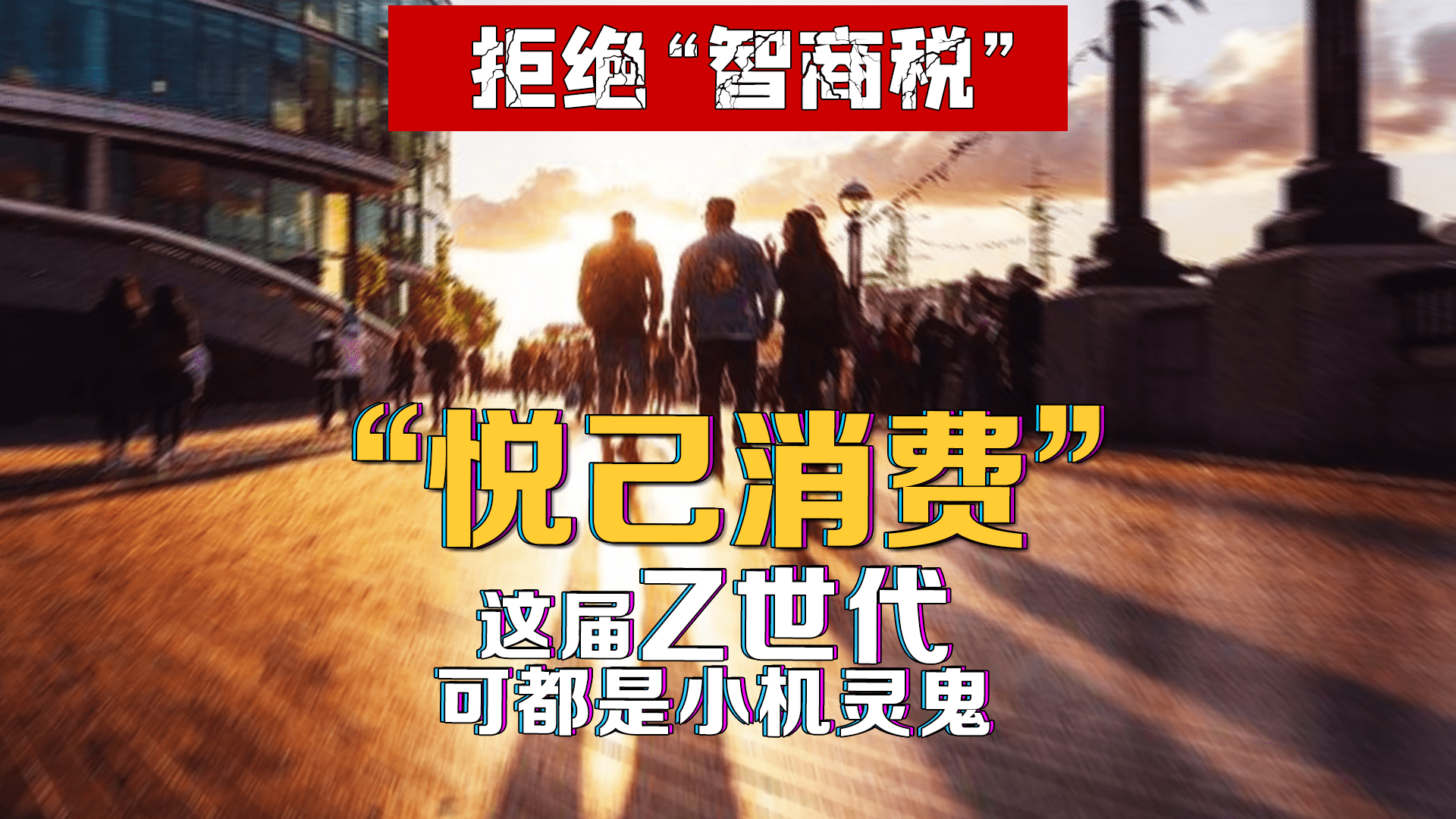 商品|【盘思洞】拒绝“智商税”！“悦己消费”，这届Z世代可都是小机灵鬼