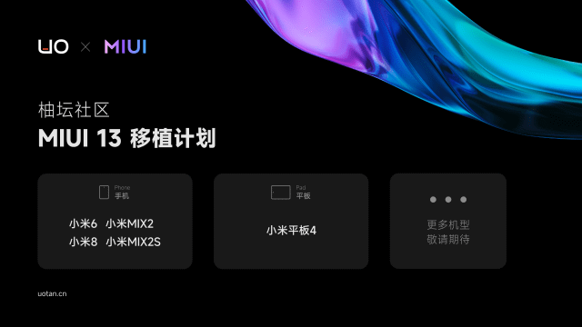 Note|移植版 MIUI 13 将上线小米 6/8、MIX 2/2S 和小米平板 4等旧设备