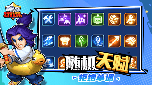 【明日特攻队】年度超爽解压肉鸽手游 正式上线