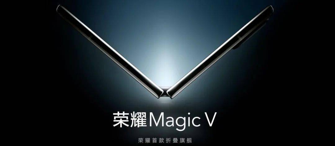 MagicV|【旗舰】荣耀MagicV折叠屏曝1.10发 新系统未来目标是超越iOS