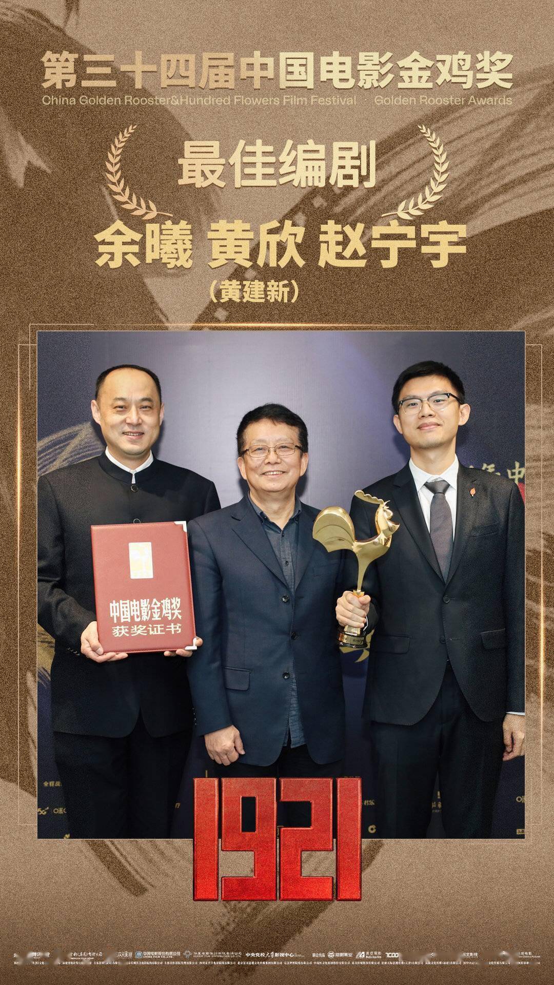 电影|《1921》获金鸡奖最佳编剧，第一编剧是位四川人