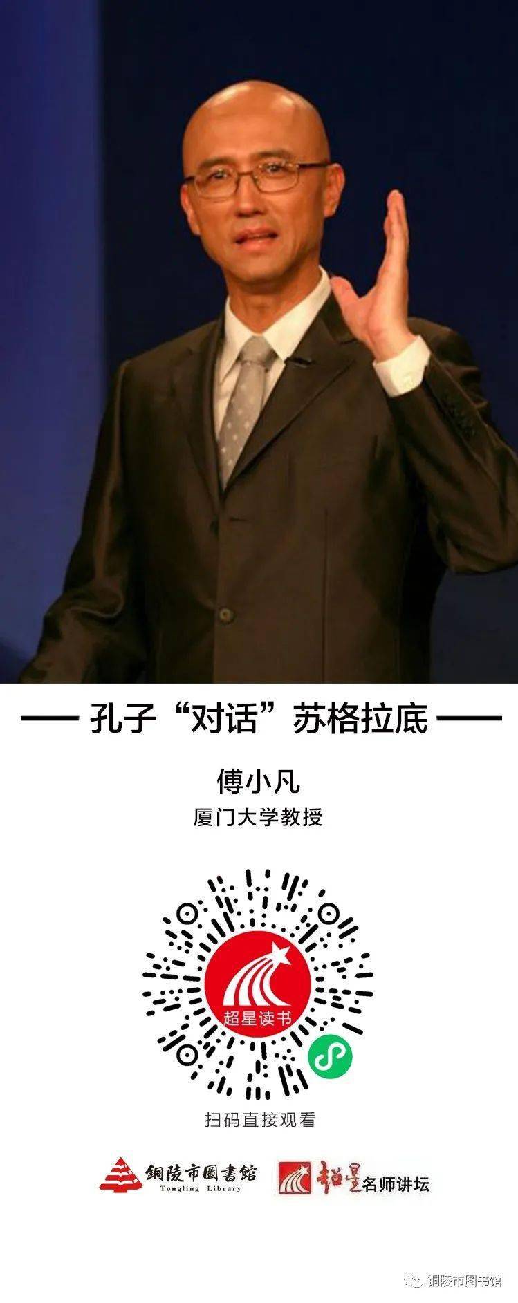 名师讲座傅小凡孔子对话苏格拉底