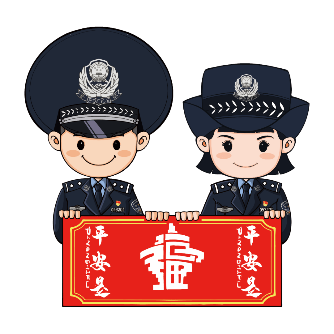 平安是福祝大家新年快乐三清公安