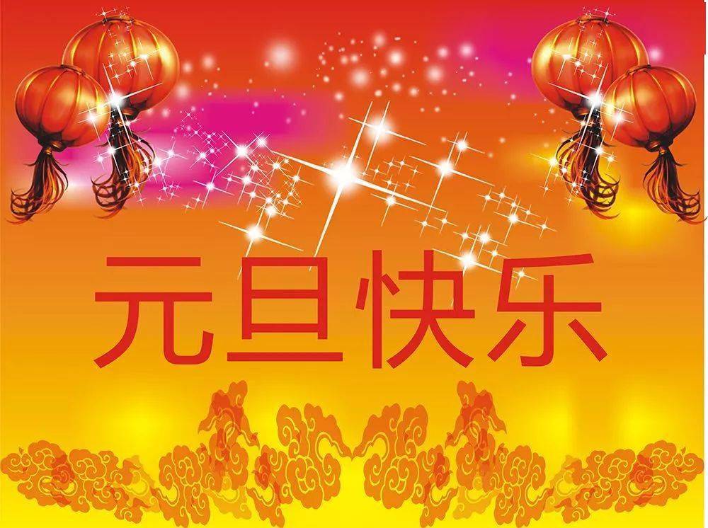 2022元旦适合发朋友圈的祝福语元旦快乐新年快乐