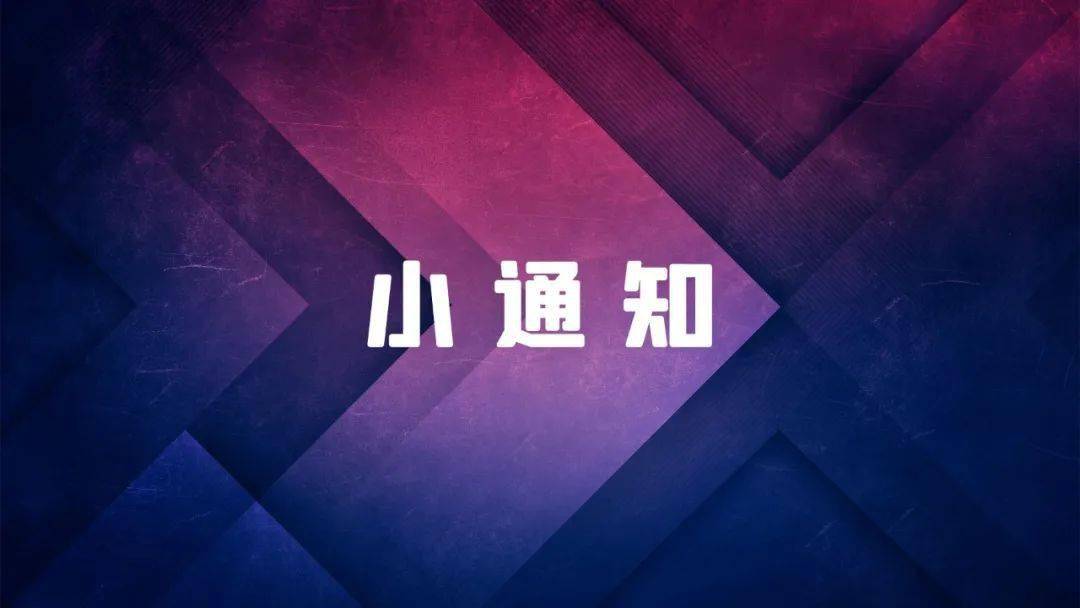 相关|小通知