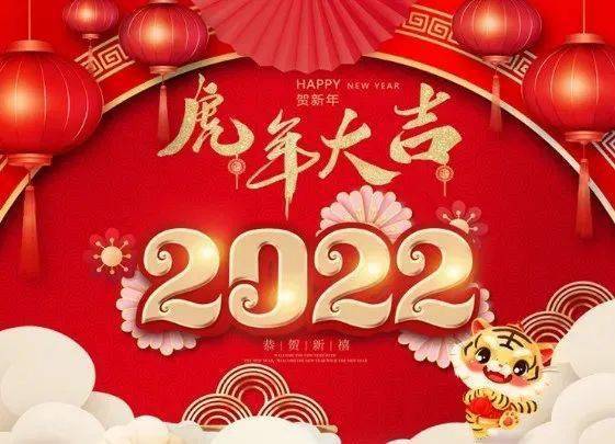 2022年虎年祝福成語