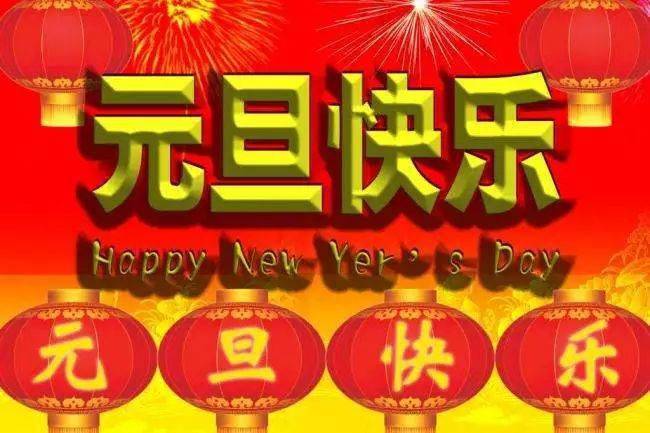 2022元旦祝福语微信文案新年温馨祝福语唯美图片