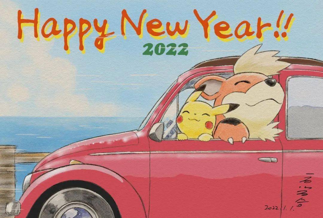 祝各位宝可梦玩家2022新年快乐