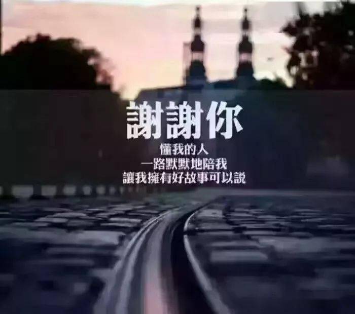 随时准备说谢谢的感悟分享 1d6e08fa388d4186b7146e9977d319f7.jpeg