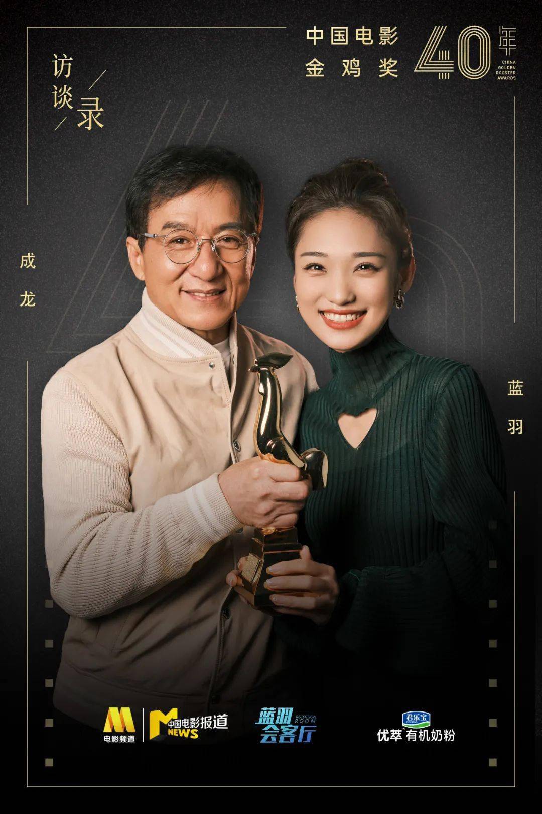 蓝羽|成龙，我不敢想象自己能拿金鸡奖丨金鸡奖四十年