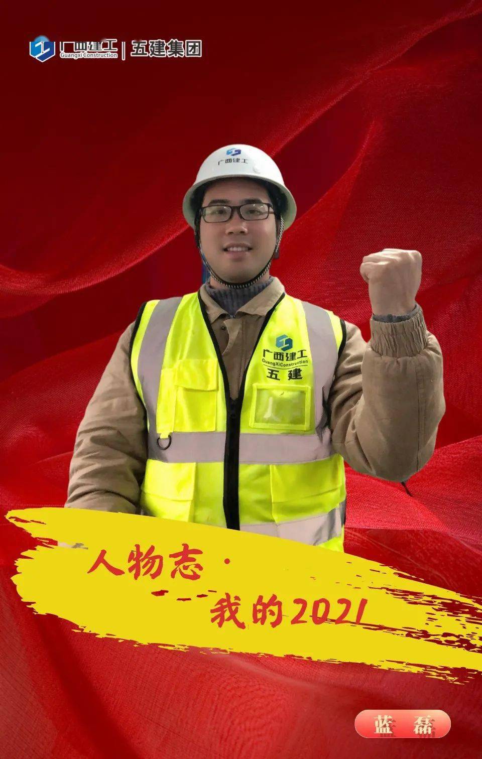 人物志我的2021年蓝磊漫漫征途砥砺前行