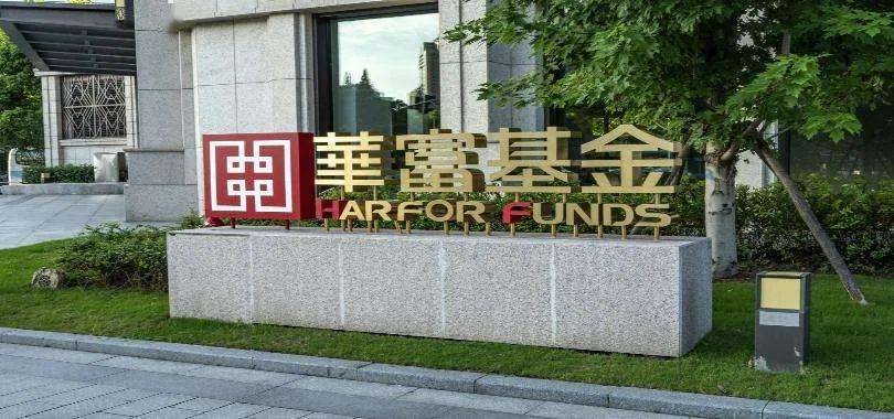 金融招聘华富基金2022年度校招补录开始啦