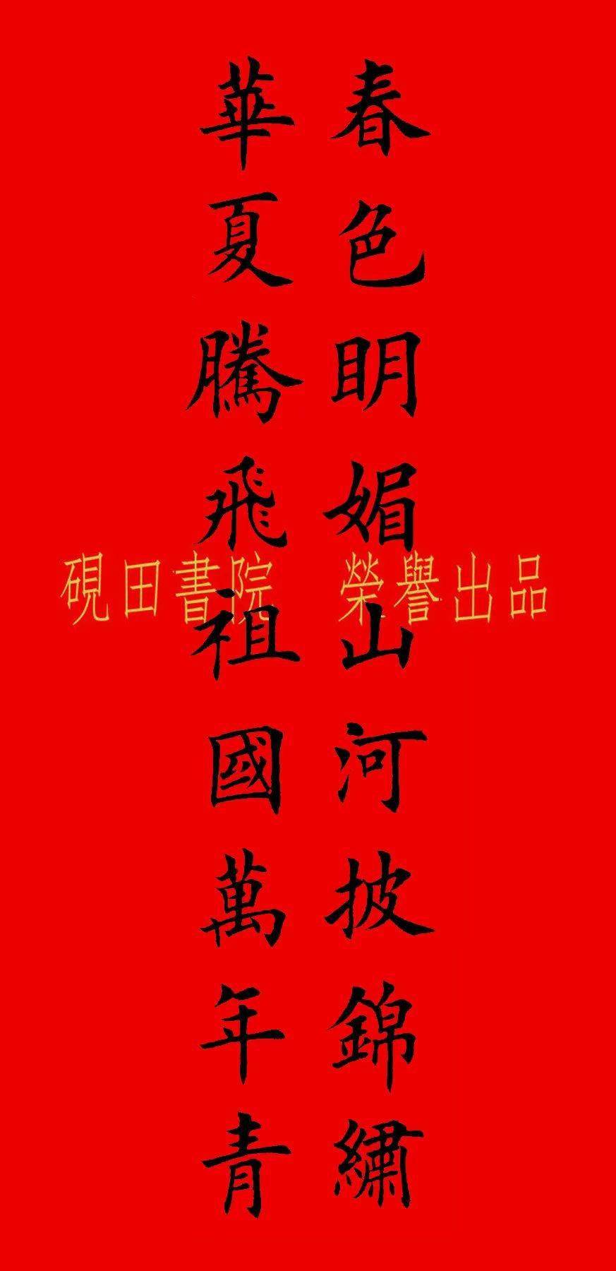 2022年虎年田英章楷书集字春联七言多言横批67