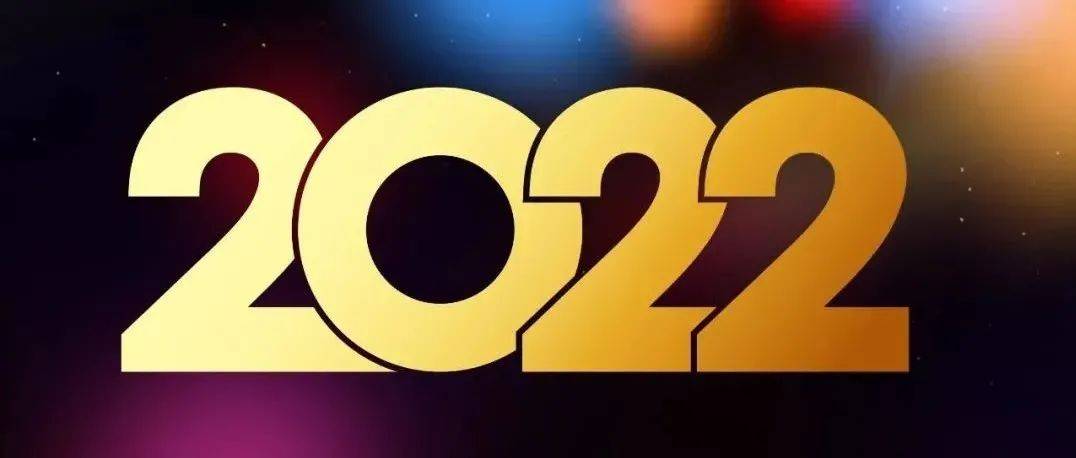 2022，值得期待！_吴婧暄_校对_审核