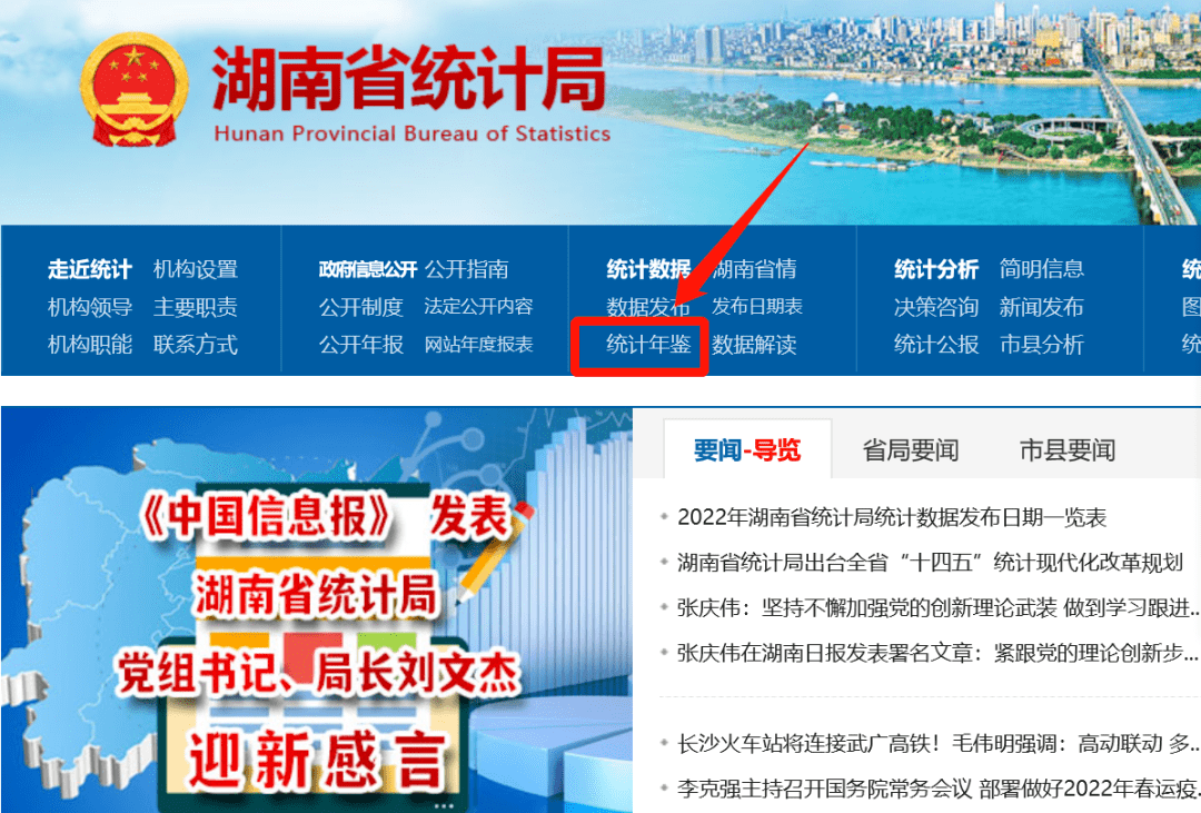 为方便社会公众查找湖南省统计局官网公布了湖南局和各市州局统计年鉴