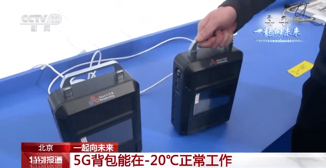 对讲机|可以跨省的“对讲机”、可在-20℃工作的5G背包……新技术为冬奥会保驾护航