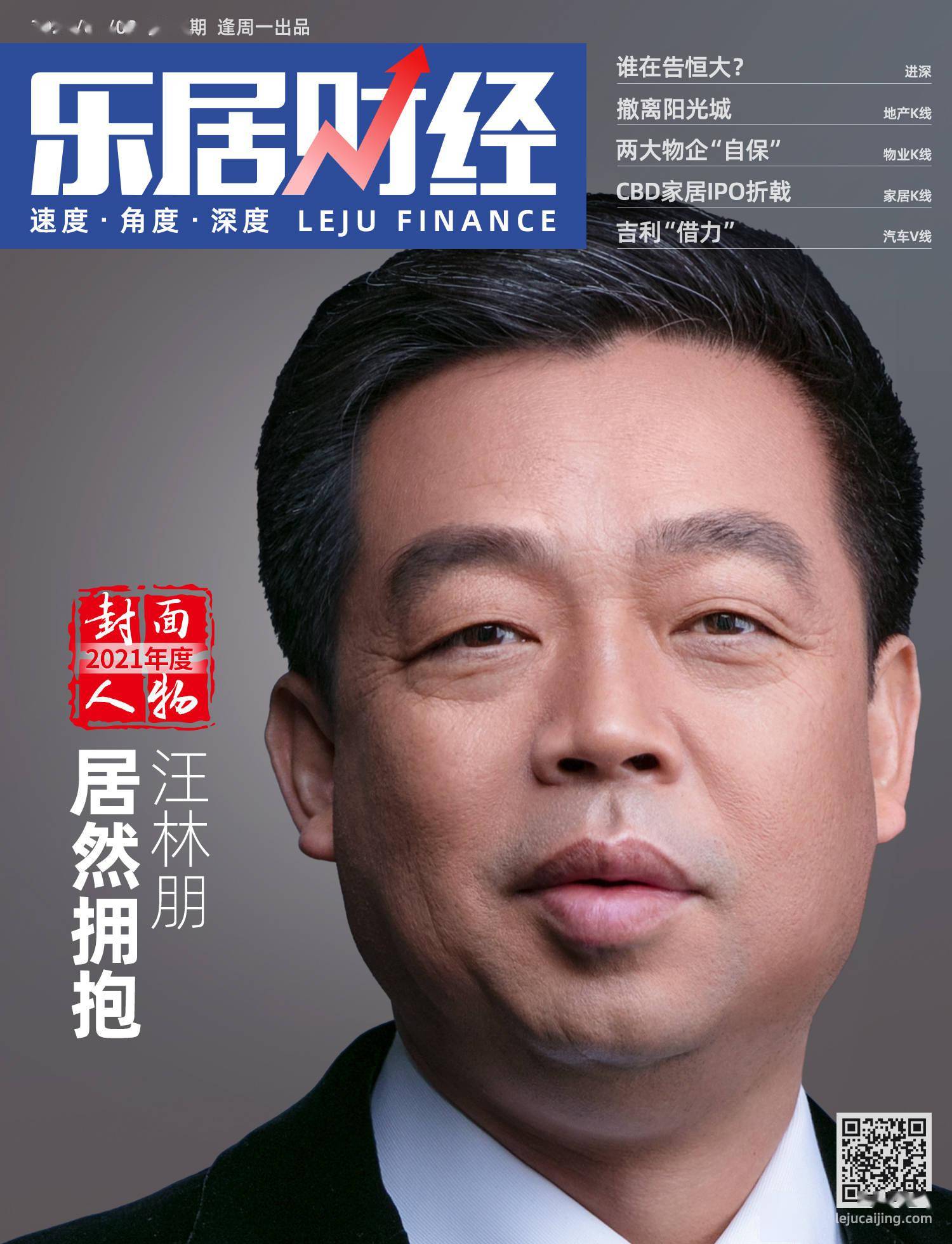 快讯居然之家汪林朋登上乐居财经周刊2021年度封面人物