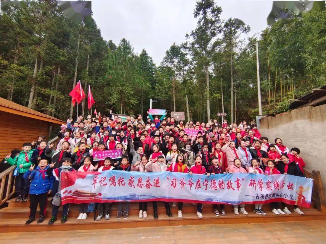 探索自然生态 传承民族文化——古田县凤都中心小学研学实践教育活动