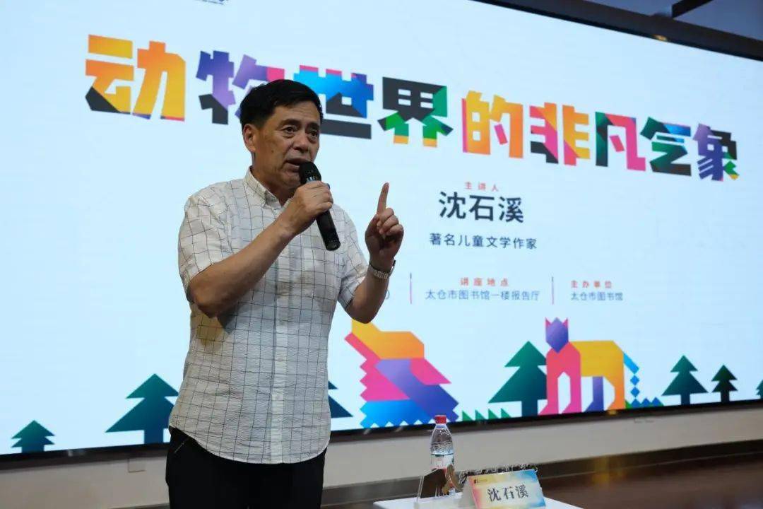 9月25日,著名儿童文学作家,中国动物小说大王沈石溪老师,做客娄东大