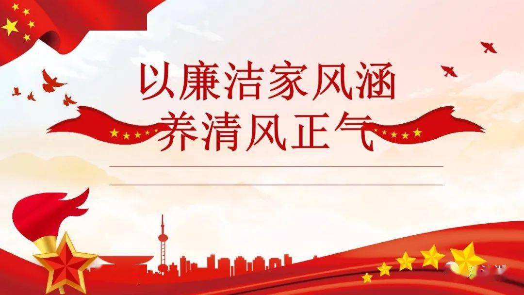 【微党课】廉政党课ppt:以廉洁家风涵养清风正气_淡泊_学实_形式