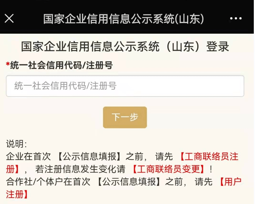 登录国家企业信用信息公示系统(山东(网址:http/sd