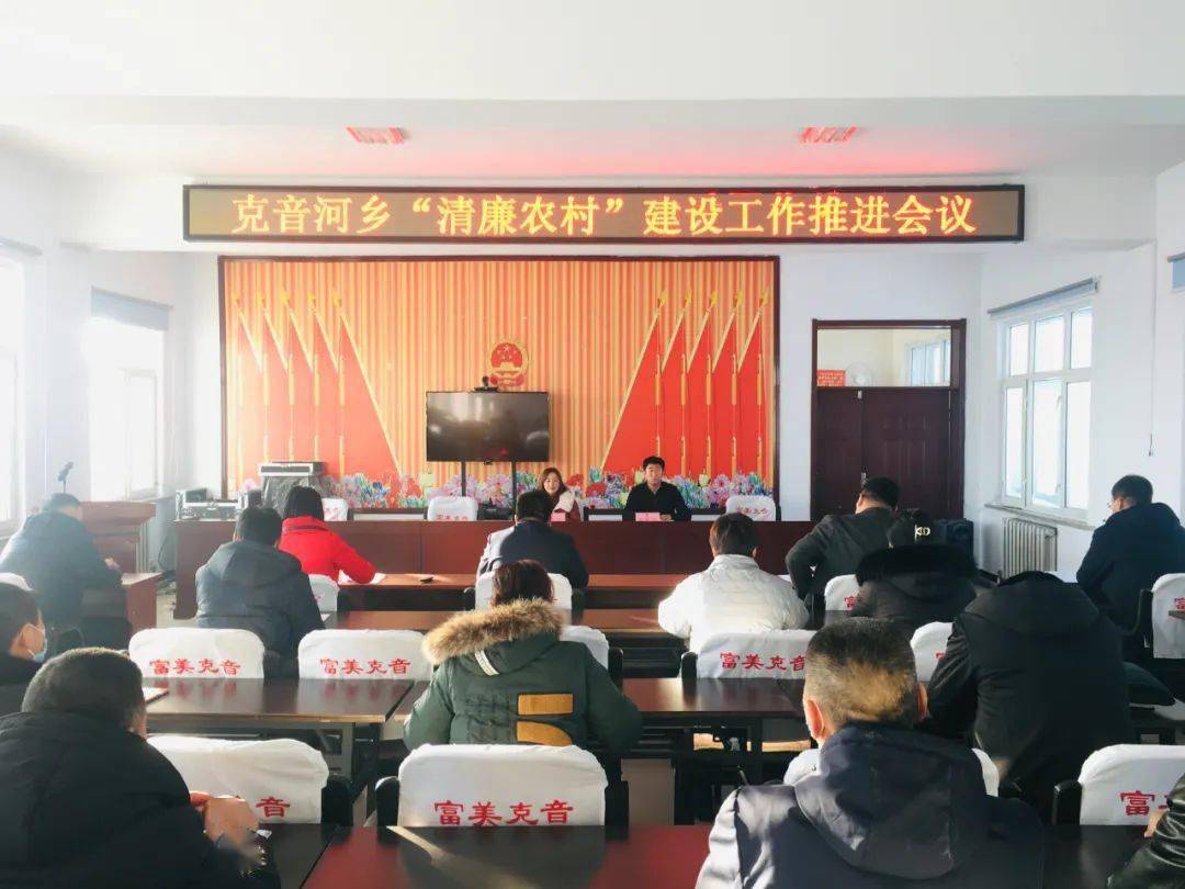 克音河乡召开清廉农村建设工作推进会议