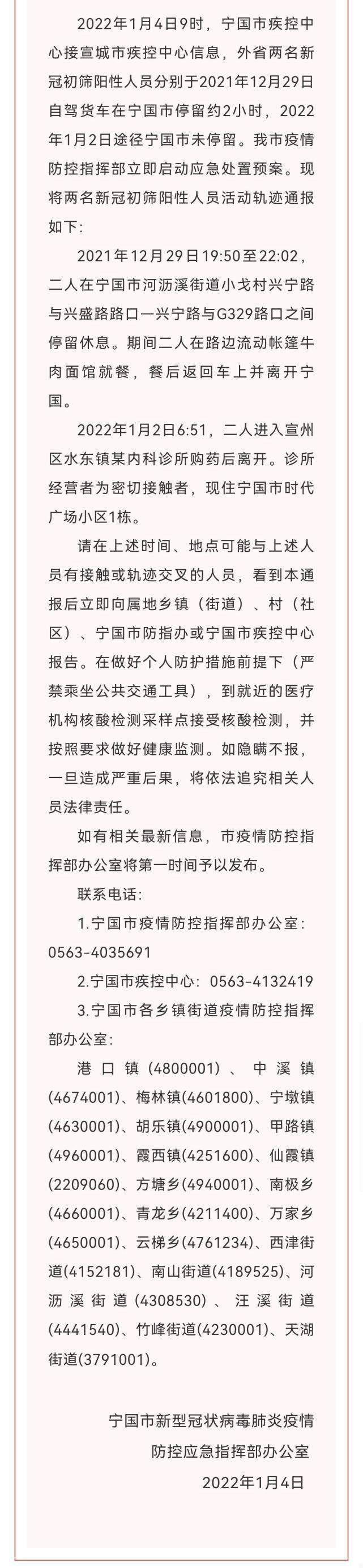 疫情|安徽宁国通报两名新冠初筛阳性人员活动轨迹