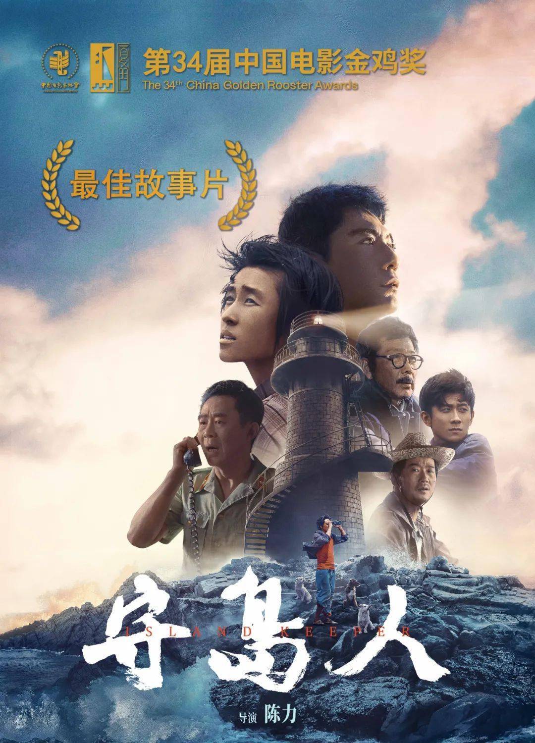 金鸡奖|喜报：电影《守岛人》斩获第34届中国电影金鸡奖最佳故事片
