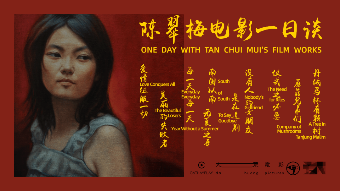 Tan|陈翠梅电影一日谈 One Day with Tan Chui Mui's Film Works?