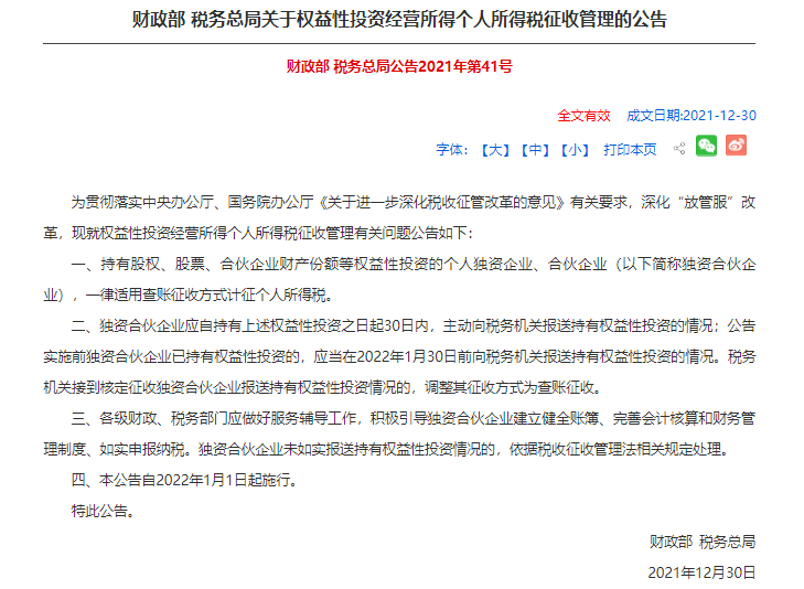 關於權益性投資經營所得的個人獨資企業,合夥企業,一律採用查賬徵收