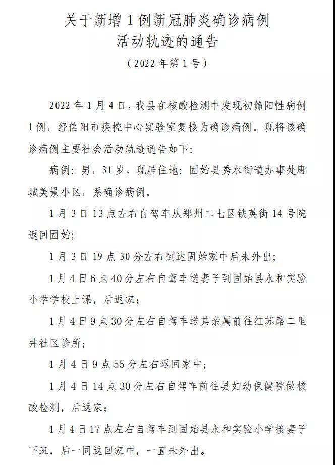 通告|河南固始县新增1例新冠肺炎确诊病例，活动轨迹公布