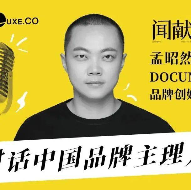音频实录 | DOCUMENTS闻献创始人孟昭然：做年轻人的“禅酷”中国香_品牌_华丽志_香水