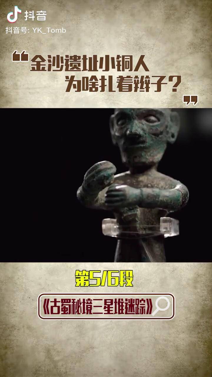 三星堆神秘古蜀国5金沙遗址小铜人为啥扎辫子这代表什么呢