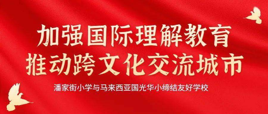 潘家街|加强国际理解教育 推动跨文化交流 | 潘家街小学与马来西亚国光华小缔结友好学校