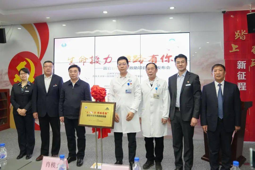 吉大一院举行生命接力移路有你器官移植慈善救助项目启动发布会