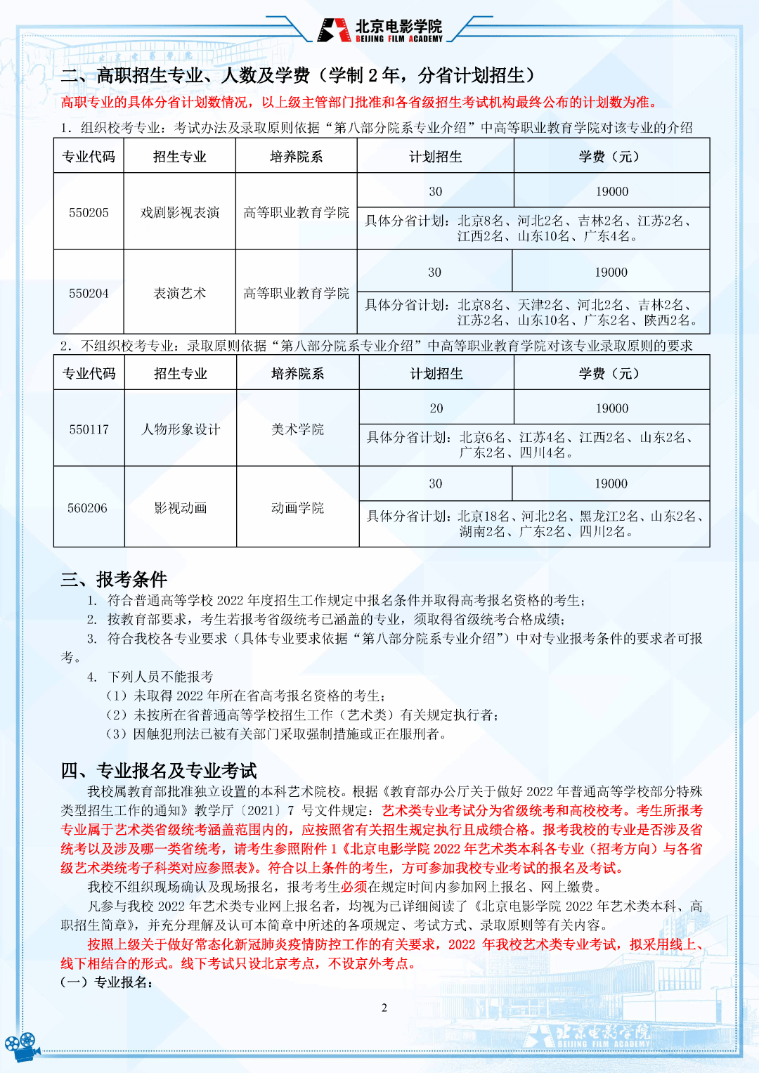 考试|明日起报名！北京电影学院2022年招生简章发布