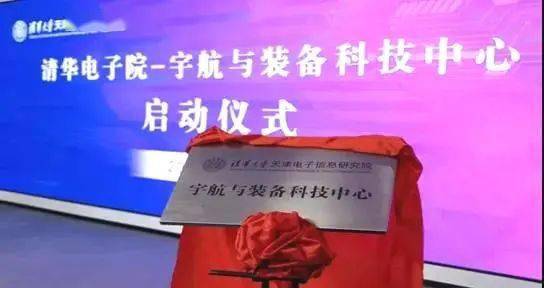 天津|清华大学天津电子信息研究院宇航与装备科技中心揭牌