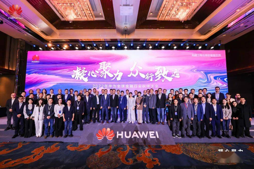 凝心聚力众行致远华为携手行业伙伴加速构建金融新生态