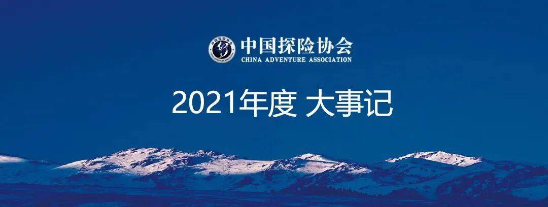 盘点中国探险协会 2021年大事记