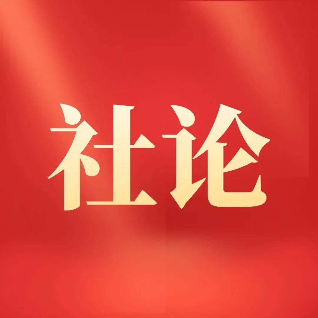 【社论】开启新征程 谱写新篇章——热烈祝贺区两会隆重开幕_发展_人民_全区