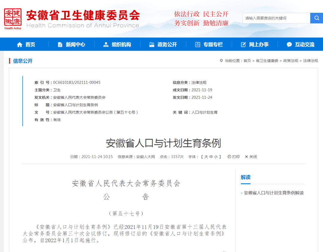 新修订的《安徽省人口与计划生育条例》正式施行