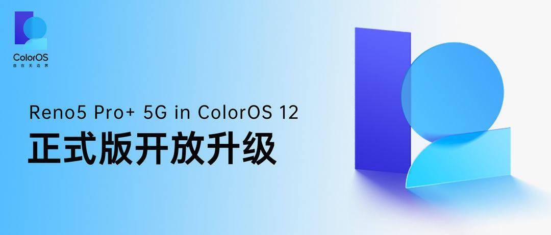 ColorOS|OPPO Reno5 Pro+ 升级 ColorOS 12 正式版