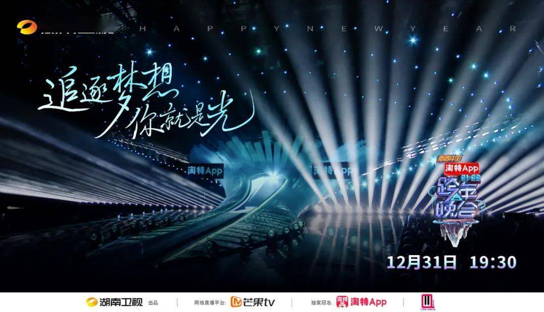 湖南卫视跨年演唱会图片