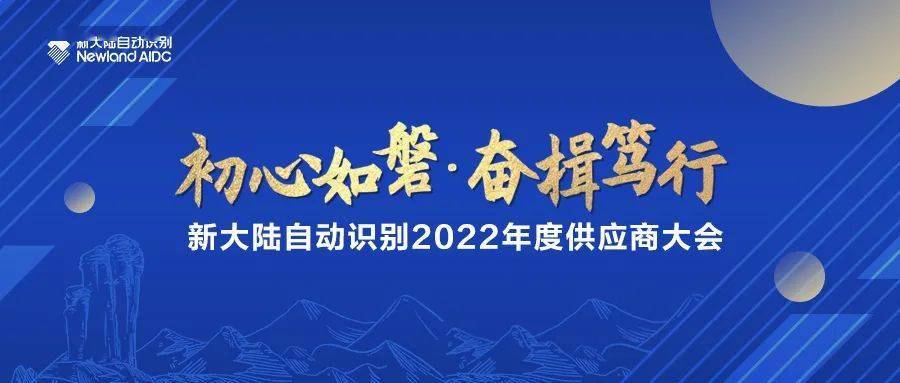 初心如磐奮楫篤行新大陸自動識別2022年度供應商大會成功舉行